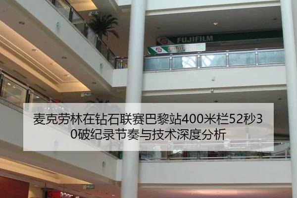 麦克劳林在钻石联赛巴黎站400米栏52秒30破纪录节奏与技术深度分析