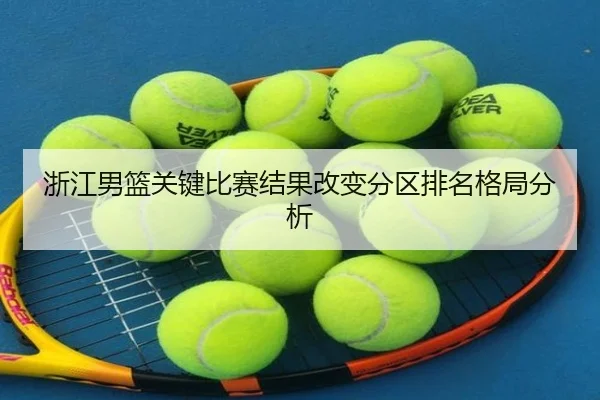 浙江男篮关键比赛结果改变分区排名格局分析