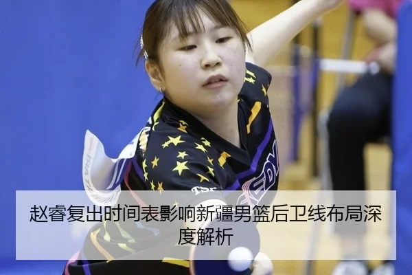 zhao-rui-fu-chu-shi-jian-biao-ying-xiang-xin-jiang-nan-lan-hou-wei-xian-bu-ju-shen-du-jie-xi-2-310.jpg